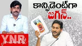 Jagan Pressmeet: చాలా కాన్ఫిడెంట్గా జగన్..! Jagan Pressmeet: చాలా కాన్ఫిడెంట్గా జగన్..!