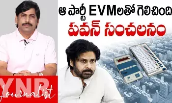 Pawan Kalyan : ఆ పార్టీ ఈవీఎంలతో గెలిచింది.. పవన్ సంచలన వ్యాఖ్యలు..! Pawan Kalyan : ఆ పార్టీ ఈవీఎంలతో గెలిచింది.. పవన్ సంచలన వ్యాఖ్యలు..!
