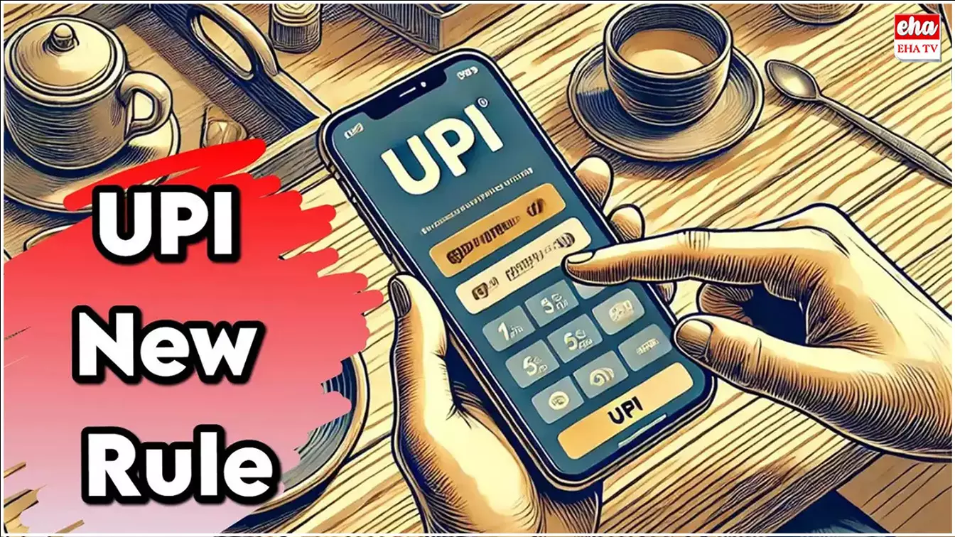 UPI Update from NPCI : యూపీఐ వినియోగదారులకు ముఖ్యమైన అప్డేట్..! UPI Update from NPCI : యూపీఐ వినియోగదారులకు ముఖ్యమైన అప్డేట్..!