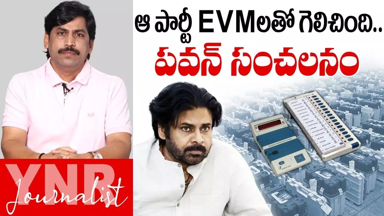 Pawan Kalyan : ఆ పార్టీ ఈవీఎంలతో గెలిచింది.. పవన్ సంచలన వ్యాఖ్యలు..! Pawan Kalyan : ఆ పార్టీ ఈవీఎంలతో గెలిచింది.. పవన్ సంచలన వ్యాఖ్యలు..!