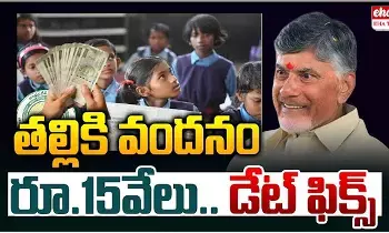 Talli ki Vandanam : ఆ తేదీన తల్లికి వందనం డబ్బులు.. చంద్రబాబు కీలక ప్రకటన..! Talli ki Vandanam : ఆ తేదీన తల్లికి వందనం డబ్బులు.. చంద్రబాబు కీలక ప్రకటన..!