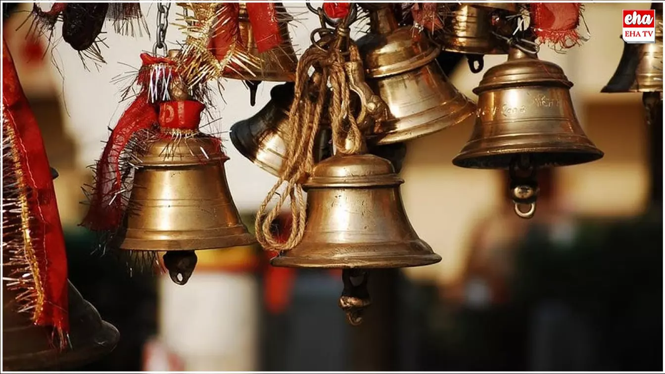 Temple bell : ఆలయంలో గంట ఎప్పుడు మోగిస్తే మంచిదో తెలుసా..? Temple bell : ఆలయంలో గంట ఎప్పుడు మోగిస్తే మంచిదో తెలుసా..?