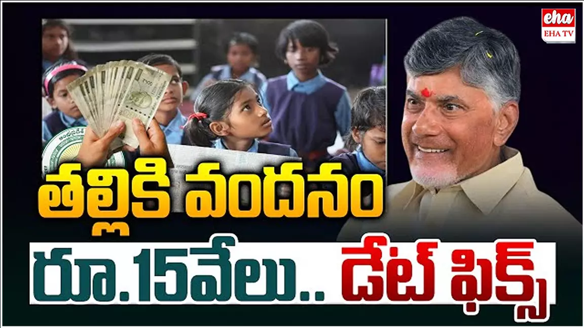Talli ki Vandanam : ఆ తేదీన తల్లికి వందనం డబ్బులు.. చంద్రబాబు కీలక ప్రకటన..! Talli ki Vandanam : ఆ తేదీన తల్లికి వందనం డబ్బులు.. చంద్రబాబు కీలక ప్రకటన..!
