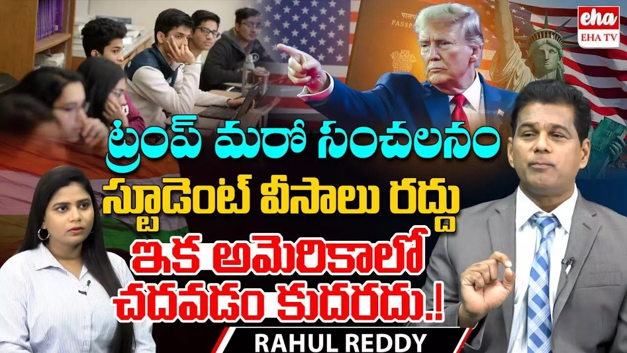 indian Students In Trouble ? : స్టూడెంట్ వీసాకు బ్రేక్..! రాహుల్ రెడ్డి ఎనాలసిస్..! indian Students In Trouble ? : స్టూడెంట్ వీసాకు బ్రేక్..! రాహుల్ రెడ్డి ఎనాలసిస్..!