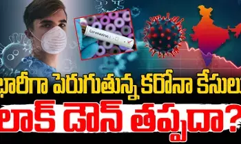 COVID-19 : దేశంలో ఒక్కసారిగా పెరిగిన కరోనా కేసులు..లాక్ డౌన్ తప్పదా.? COVID-19 : దేశంలో ఒక్కసారిగా పెరిగిన కరోనా కేసులు..లాక్ డౌన్ తప్పదా.?