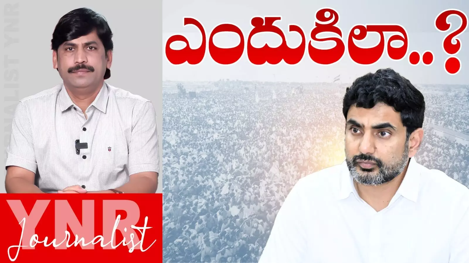 Journalist YNR : ఎందుకిలా.. లోకేష్ పదవిపై ఆలస్యమేలా..! Journalist YNR : ఎందుకిలా.. లోకేష్ పదవిపై ఆలస్యమేలా..!