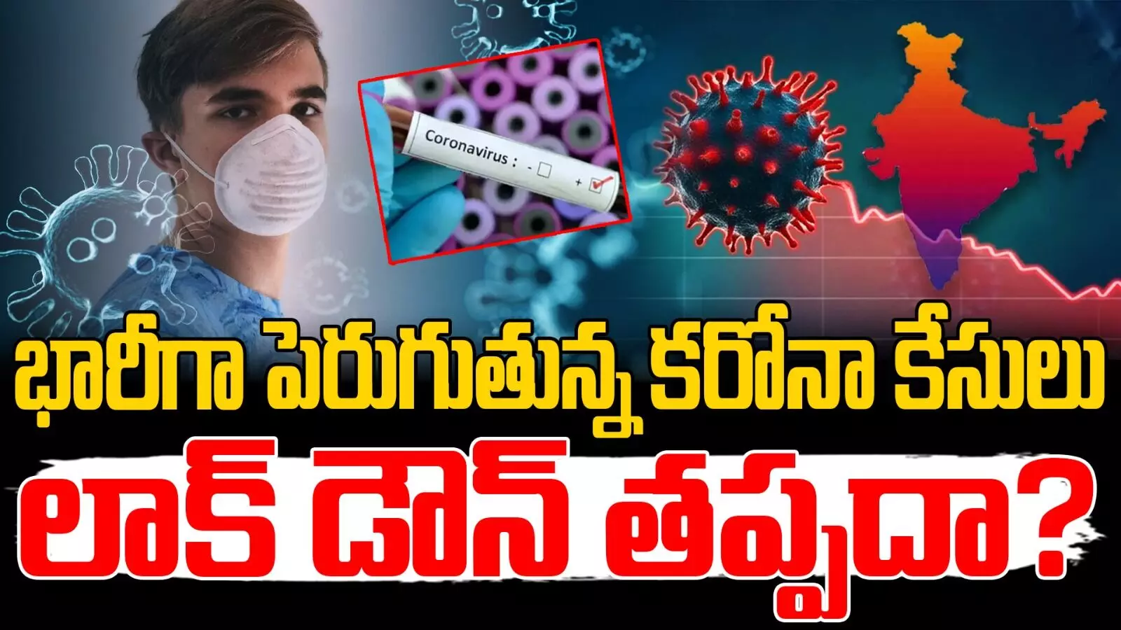 COVID-19 : దేశంలో ఒక్కసారిగా పెరిగిన కరోనా కేసులు..లాక్ డౌన్ తప్పదా.?