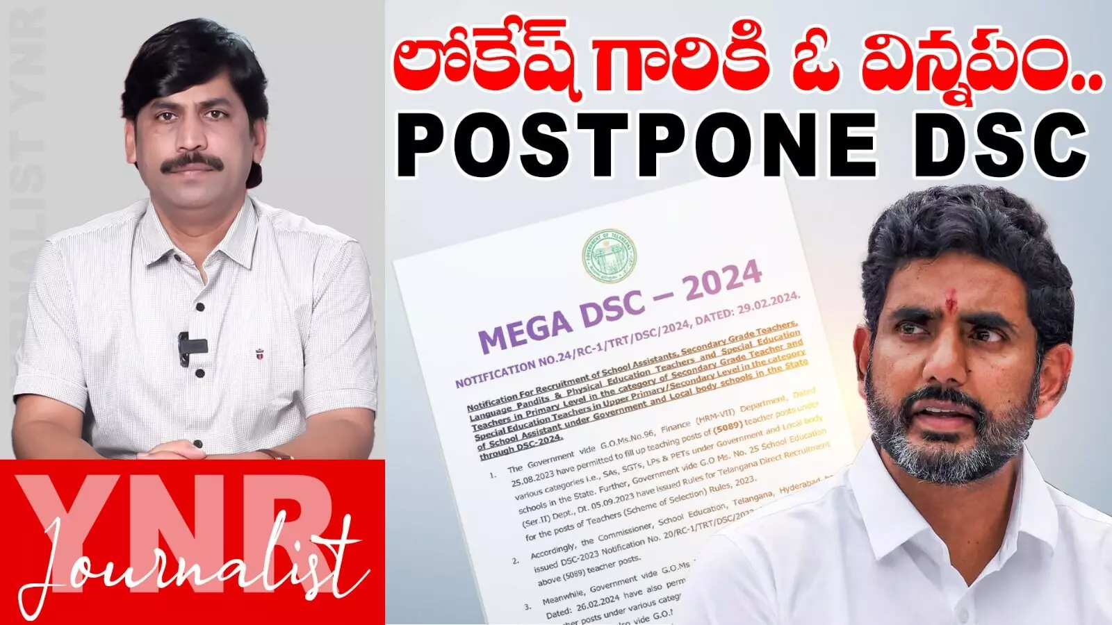 AP Mega Dsc Notificiation : లోకేష్‌కు ఓ విన్నపం..!