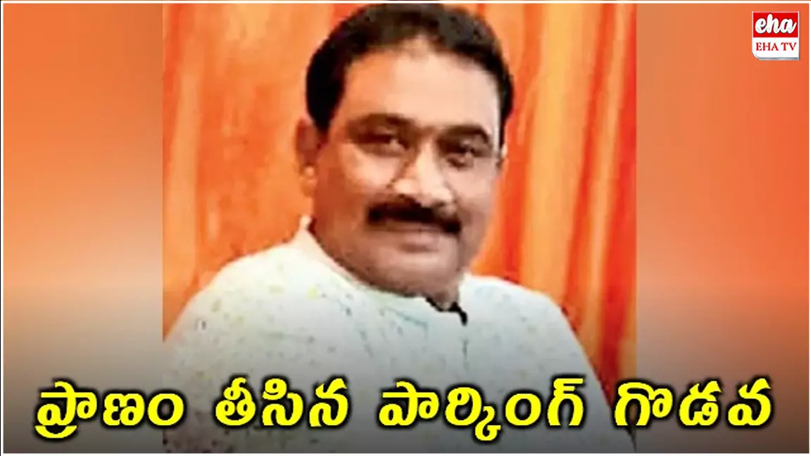 Parking Dispute : అపార్ట్మెంట్లో పార్కింగ్ కోసం గొడవ.. వ్యక్తిని కొట్టిచంపిన మరో వ్యక్తి.. Parking Dispute : అపార్ట్మెంట్లో పార్కింగ్ కోసం గొడవ.. వ్యక్తిని కొట్టిచంపిన మరో వ్యక్తి..