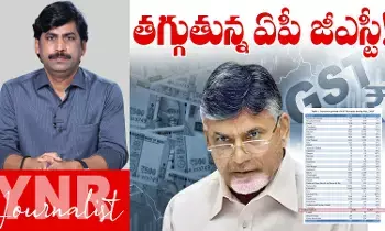 Journalist YNR : తగ్గుతున్న ఆంధ్రప్రదేశ్ జీఎస్టీ..! Journalist YNR : తగ్గుతున్న ఆంధ్రప్రదేశ్ జీఎస్టీ..!