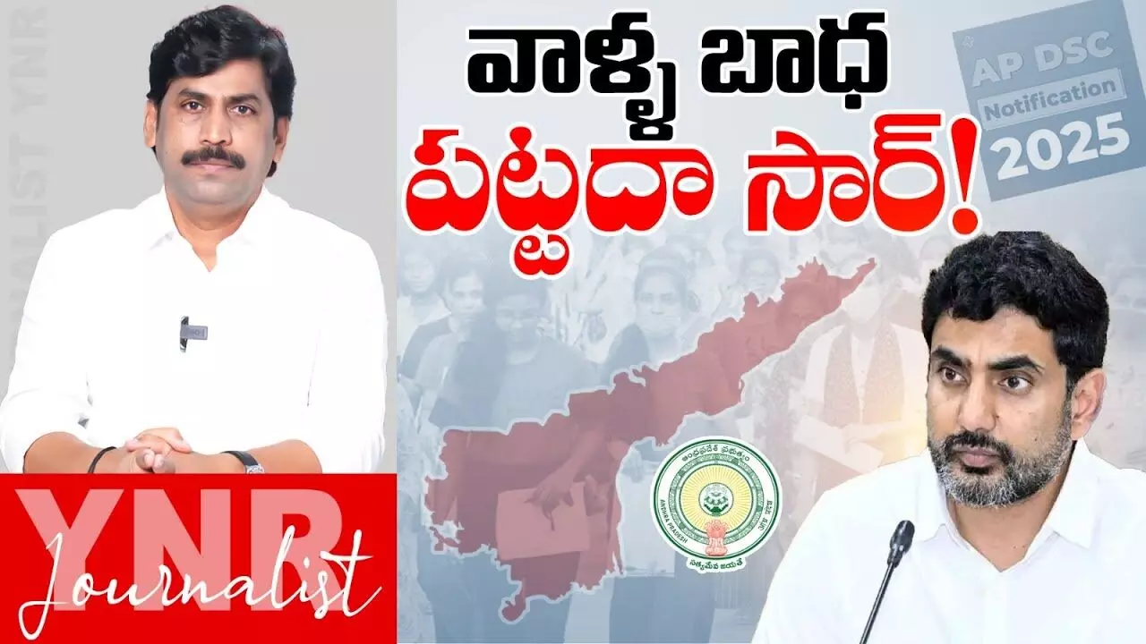 Nara Lokesh : వాళ్ల బాధ పట్టదా సార్..! Nara Lokesh : వాళ్ల బాధ పట్టదా సార్..!