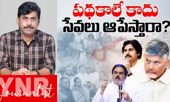 Journalist YNR : పథకాలే కాదు సేవలు కూడా ఆపేస్తారా.. Journalist YNR : పథకాలే కాదు సేవలు కూడా ఆపేస్తారా..