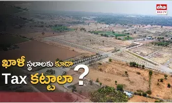Vacant Land Tax : ఇకపై జీహెచ్ఎంసీ పరిధిలో ఖాళీ స్థలానికి కూడా పన్ను కట్టాల్సిందే..! Vacant Land Tax : ఇకపై జీహెచ్ఎంసీ పరిధిలో ఖాళీ స్థలానికి కూడా పన్ను కట్టాల్సిందే..!