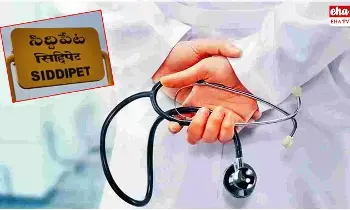 Siddipet : చనిపోయే పాపకు సిరప్ ఎందుకు.. ప్రభుత్వ ఆసుపత్రి డాక్టర్ దురుసు ప్రవర్తన Siddipet : చనిపోయే పాపకు సిరప్ ఎందుకు.. ప్రభుత్వ ఆసుపత్రి డాక్టర్ దురుసు ప్రవర్తన