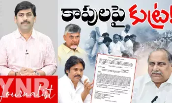 Journalist YNR : కాపులపై కుట్ర..! Journalist YNR : కాపులపై కుట్ర..!