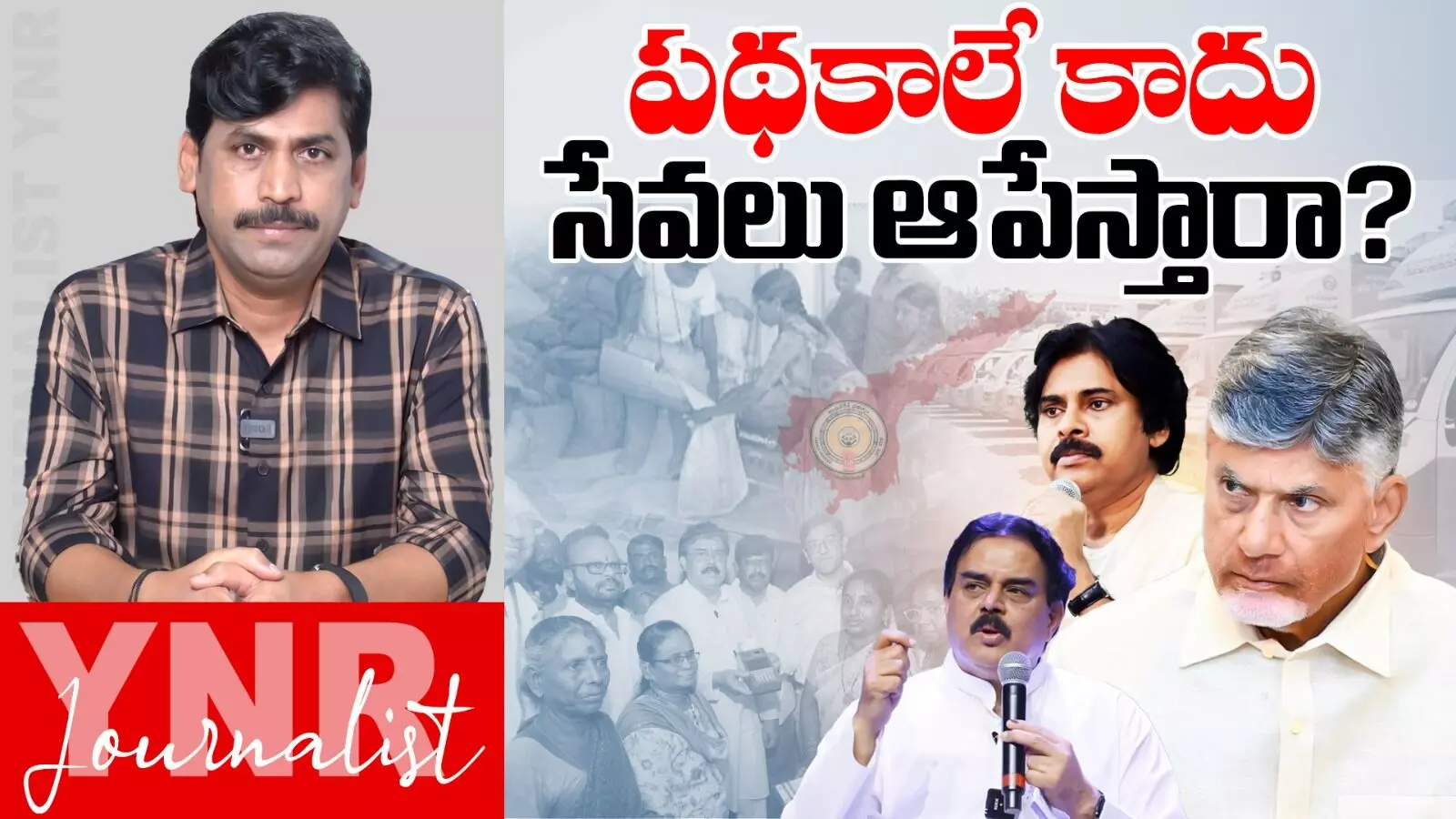 Journalist YNR : పథకాలే కాదు సేవలు కూడా ఆపేస్తారా.. Journalist YNR : పథకాలే కాదు సేవలు కూడా ఆపేస్తారా..