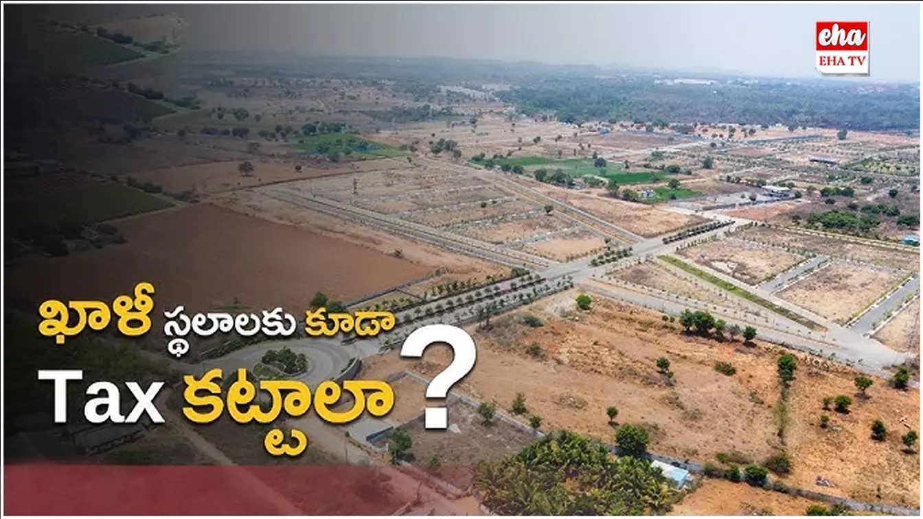 Vacant Land Tax : ఇకపై జీహెచ్ఎంసీ పరిధిలో ఖాళీ స్థలానికి కూడా పన్ను కట్టాల్సిందే..! Vacant Land Tax : ఇకపై జీహెచ్ఎంసీ పరిధిలో ఖాళీ స్థలానికి కూడా పన్ను కట్టాల్సిందే..!