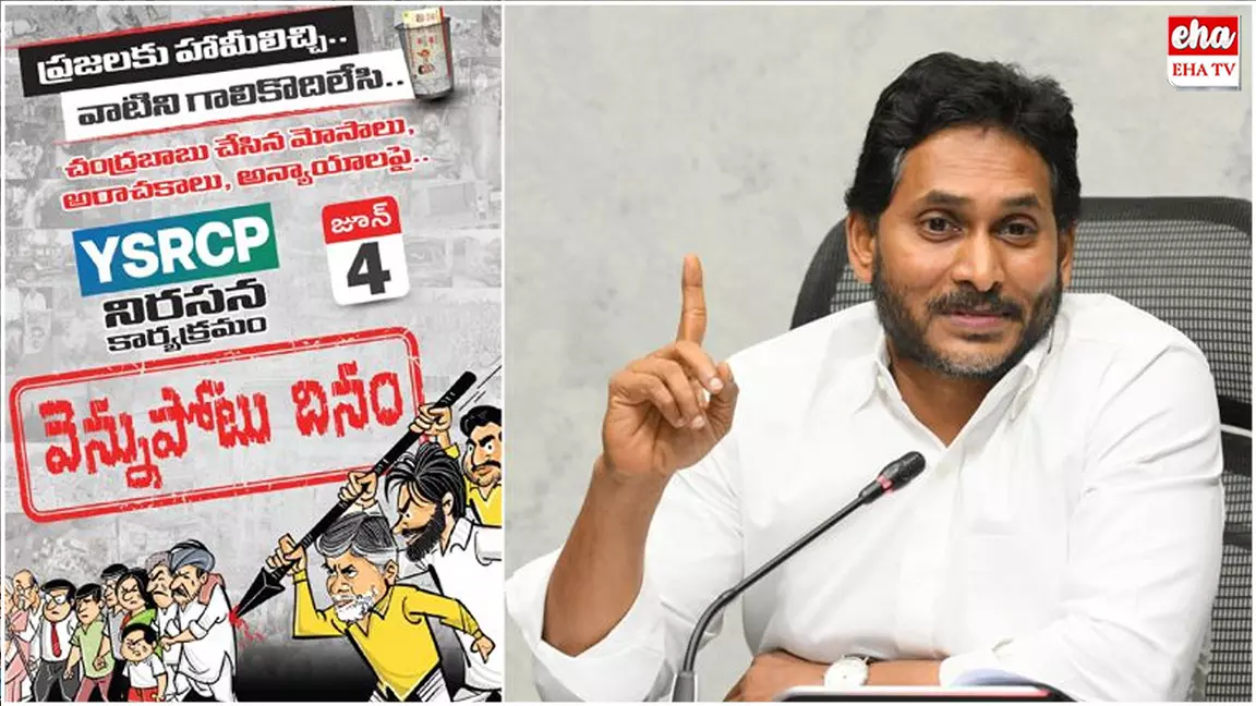 Ysrcp Vennupotu Dinam  : వెన్నుపోటు దినంపై వైఎస్‌ జగన్‌ సంచలన వ్యాఖ్యలు..!