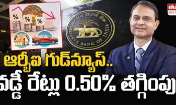 RBI Latest News : తగ్గనున్న గృహ, వాణిజ్య, వాహన, వ్యక్తిగత లోన్ల వడ్డీ రేట్లు..! RBI Latest News : తగ్గనున్న గృహ, వాణిజ్య, వాహన, వ్యక్తిగత లోన్ల వడ్డీ రేట్లు..!