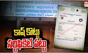 Fake Certificates : జీహెచ్ఎంసీ పరిధిలో 23 వేల ఫేక్ బర్త్ అండ్ డెత్ సర్టిఫికెట్లు Fake Certificates : జీహెచ్ఎంసీ పరిధిలో 23 వేల ఫేక్ బర్త్ అండ్ డెత్ సర్టిఫికెట్లు