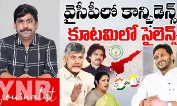 Journalist YNR : వైసీపీలో కాన్ఫిడెన్స్.. కూటమిలో సైలెన్స్..! Journalist YNR : వైసీపీలో కాన్ఫిడెన్స్.. కూటమిలో సైలెన్స్..!