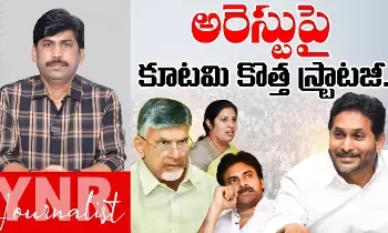 Chandrababu New Strategey : జగన్ అరెస్టుపై కూటమి ప్రభుత్వం కొత్త స్ట్రాటజీ..! Chandrababu New Strategey : జగన్ అరెస్టుపై కూటమి ప్రభుత్వం కొత్త స్ట్రాటజీ..!