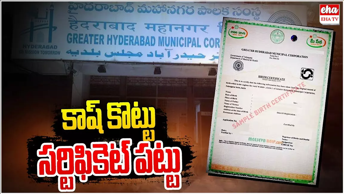 Fake Certificates : జీహెచ్ఎంసీ పరిధిలో 23 వేల ఫేక్ బర్త్ అండ్ డెత్ సర్టిఫికెట్లు Fake Certificates : జీహెచ్ఎంసీ పరిధిలో 23 వేల ఫేక్ బర్త్ అండ్ డెత్ సర్టిఫికెట్లు