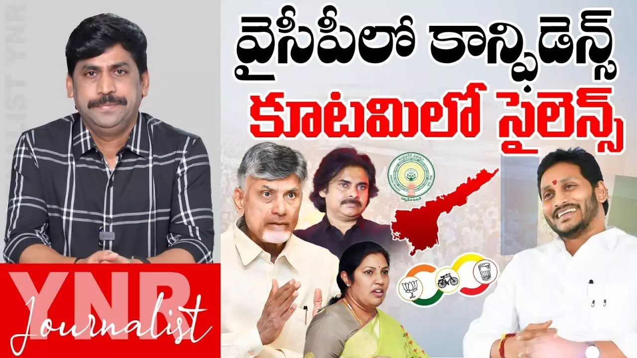 Journalist YNR :  వైసీపీలో కాన్ఫిడెన్స్.. కూటమిలో సైలెన్స్..!