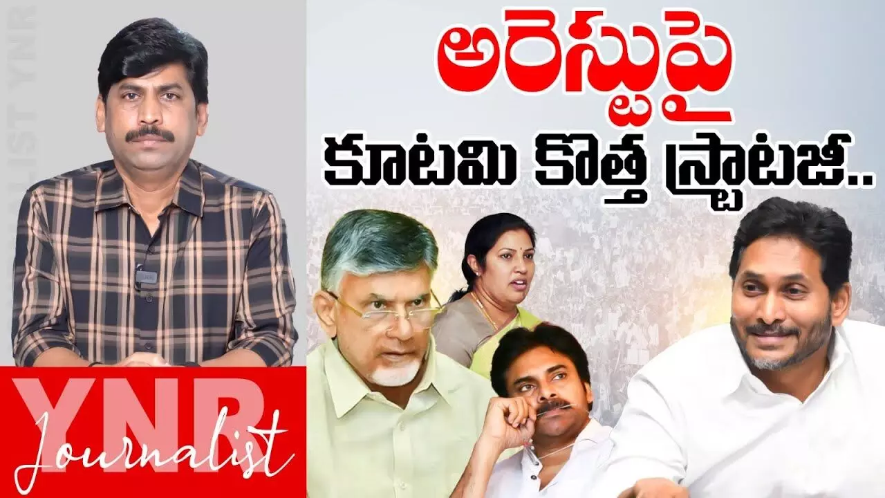 Chandrababu New Strategey : జగన్ అరెస్టుపై కూటమి ప్రభుత్వం కొత్త స్ట్రాటజీ..! Chandrababu New Strategey : జగన్ అరెస్టుపై కూటమి ప్రభుత్వం కొత్త స్ట్రాటజీ..!