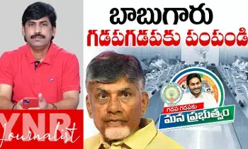 Chief Minister Chandrababu Naidu: బాబు గారూ ఎమ్మెల్యేలను గడపగడపకూ పంపండి..! Chief Minister Chandrababu Naidu: బాబు గారూ ఎమ్మెల్యేలను గడపగడపకూ పంపండి..!