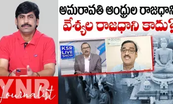 Amaravathi: అమరావతి ఆంధ్రుల రాజధాని.. వేశ్యులది కాదు..! Amaravathi: అమరావతి ఆంధ్రుల రాజధాని.. వేశ్యులది కాదు..!
