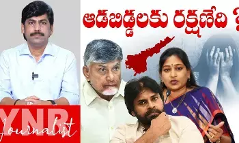 Journalist YNR : ఏపీలో మహిళలకు రక్షణ ఉందా..! Journalist YNR : ఏపీలో మహిళలకు రక్షణ ఉందా..!