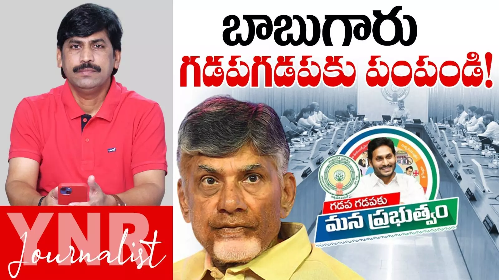 Chief Minister Chandrababu Naidu: బాబు గారూ ఎమ్మెల్యేలను గడపగడపకూ పంపండి..! Chief Minister Chandrababu Naidu: బాబు గారూ ఎమ్మెల్యేలను గడపగడపకూ పంపండి..!