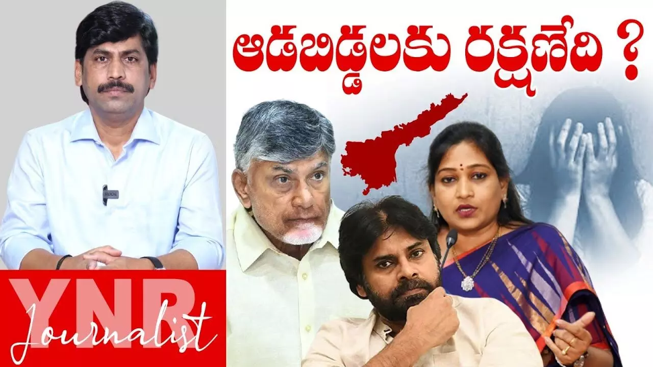 Journalist YNR : ఏపీలో మహిళలకు రక్షణ ఉందా..! Journalist YNR : ఏపీలో మహిళలకు రక్షణ ఉందా..!