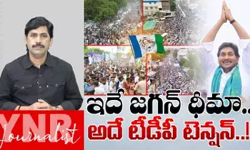 Journalist YNR : ఇదే జగన్ ధీమా.. అదే టీడీపీ టెన్షన్.. Journalist YNR : ఇదే జగన్ ధీమా.. అదే టీడీపీ టెన్షన్..