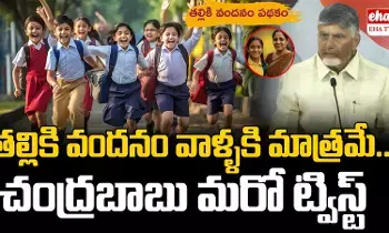Talliki Vandanam New Rules : తల్లికి వందనం.. రూల్స్ ఇవే..! Talliki Vandanam New Rules : తల్లికి వందనం.. రూల్స్ ఇవే..!