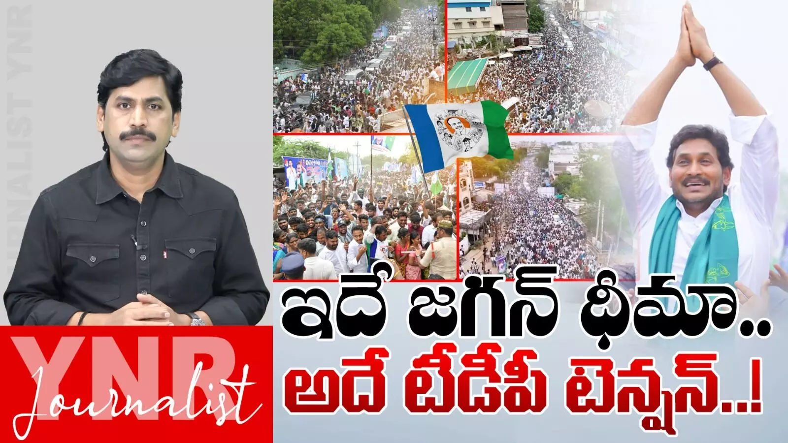 Journalist YNR : ఇదే జగన్ ధీమా.. అదే టీడీపీ టెన్షన్.. Journalist YNR : ఇదే జగన్ ధీమా.. అదే టీడీపీ టెన్షన్..
