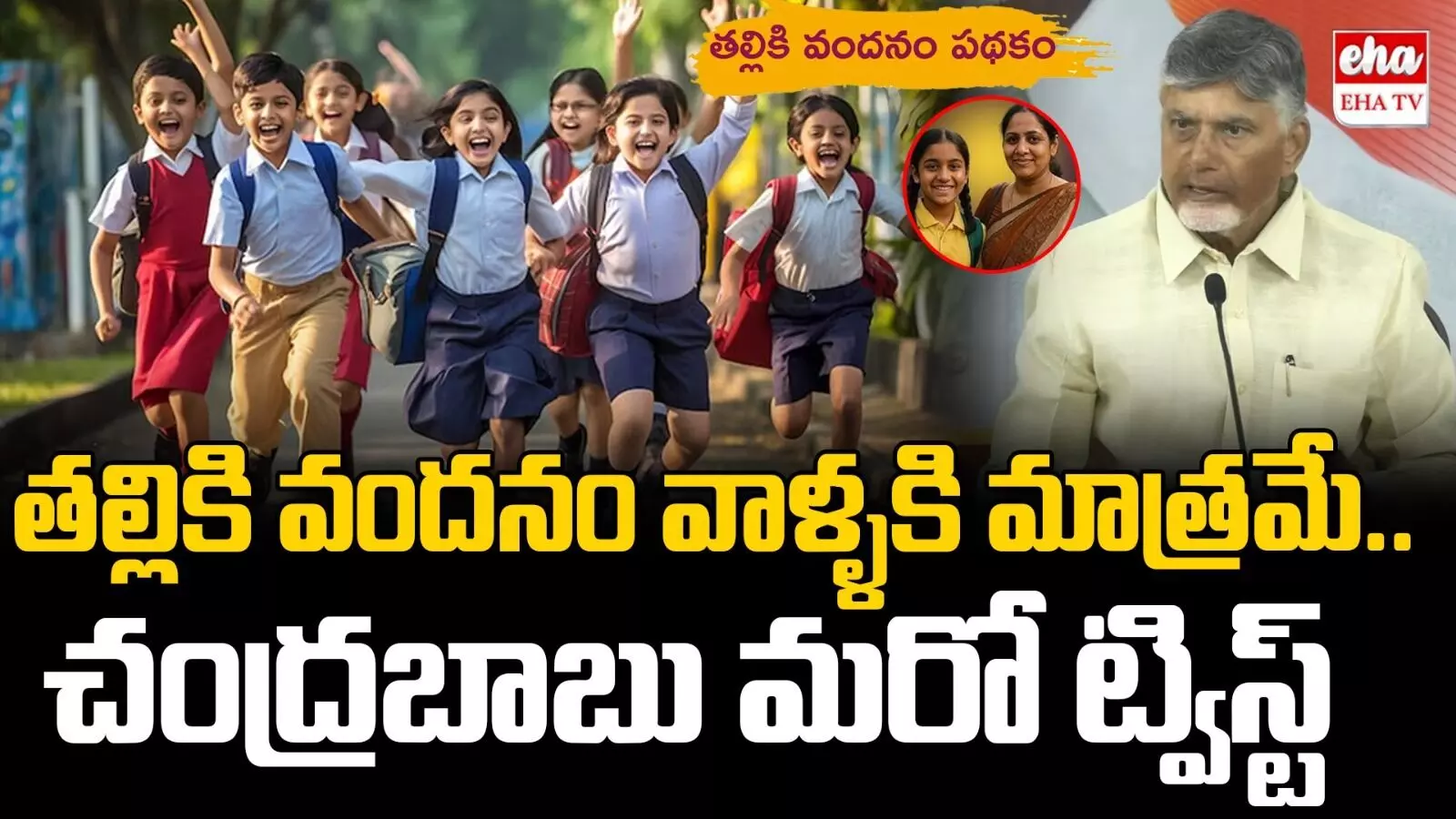 Talliki Vandanam New Rules : తల్లికి వందనం.. రూల్స్ ఇవే..! Talliki Vandanam New Rules : తల్లికి వందనం.. రూల్స్ ఇవే..!