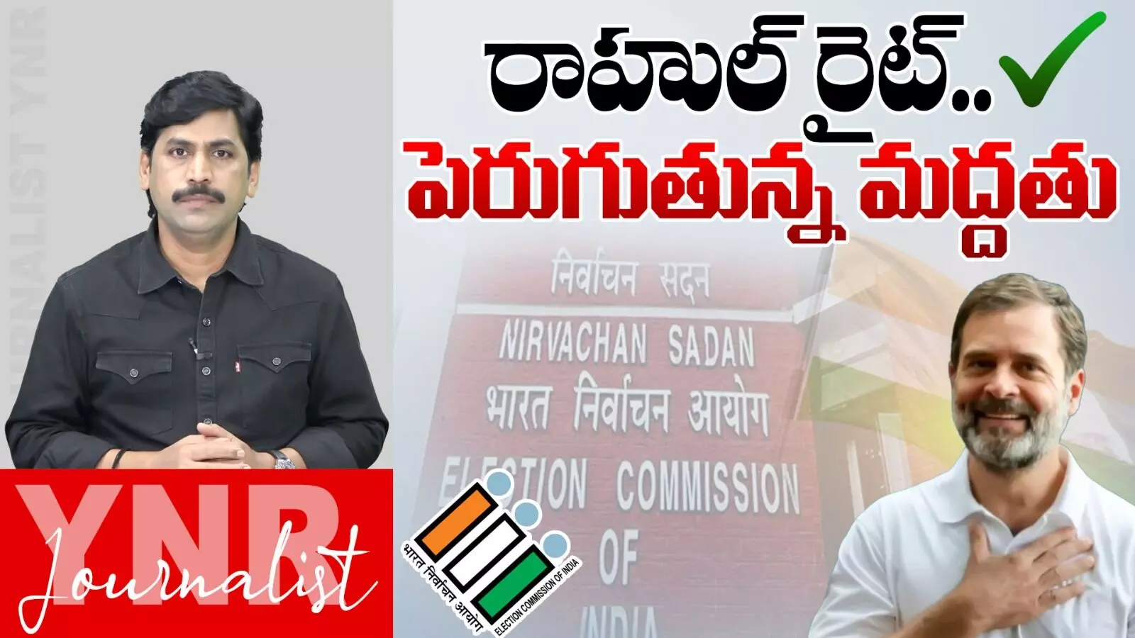 Journalist YNR : రాహుల్ రైట్.. పెరుగుతున్న మద్దతు..! Journalist YNR : రాహుల్ రైట్.. పెరుగుతున్న మద్దతు..!