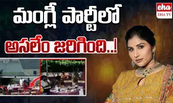 Mangli Controversy : మంగ్లీపై కేసు నమోదు కావడానికి కారణాలేంటి...పార్టీలో ఏం జరిగింది.? Mangli Controversy : మంగ్లీపై కేసు నమోదు కావడానికి కారణాలేంటి...పార్టీలో ఏం జరిగింది.?