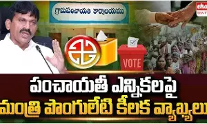 Sarpanch Elections 2025 : తెలంగాణ సర్పంచ్ ఎన్నికల డేట్ ఇదే..? Sarpanch Elections 2025 : తెలంగాణ సర్పంచ్ ఎన్నికల డేట్ ఇదే..?