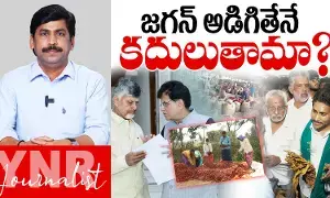 Journalist YNR : జగన్ అడిగితేనే కదులుతారా..! Journalist YNR : జగన్ అడిగితేనే కదులుతారా..!