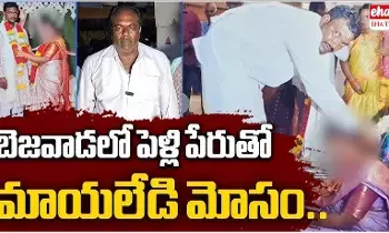 Marriage Scam : అద్దెకు పెళ్లి కుమార్తె.. విజయవాడలో భారీ మోసం..! Marriage Scam : అద్దెకు పెళ్లి కుమార్తె.. విజయవాడలో భారీ మోసం..!