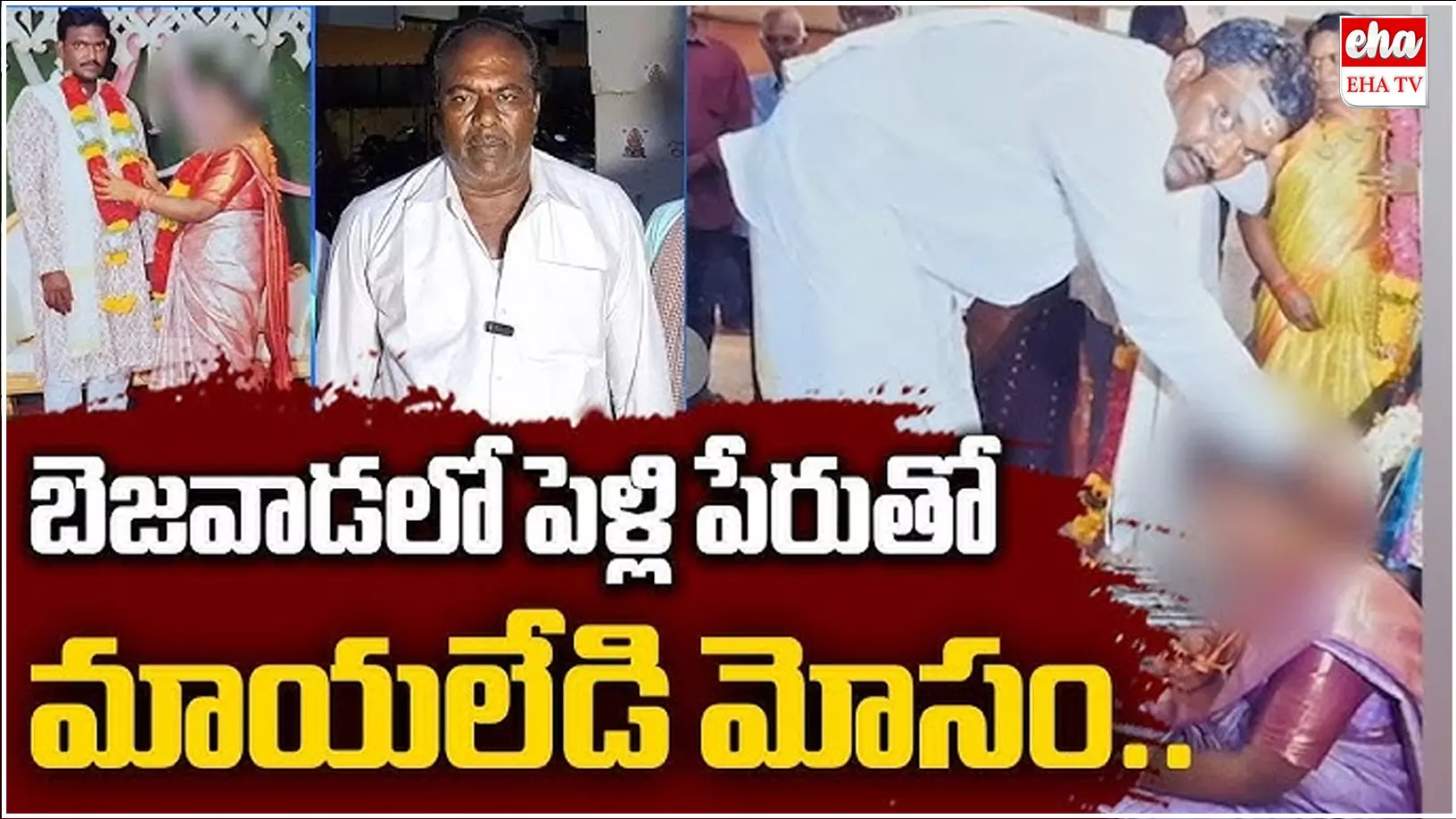 Marriage Scam : అద్దెకు పెళ్లి కుమార్తె.. విజయవాడలో భారీ మోసం..! Marriage Scam : అద్దెకు పెళ్లి కుమార్తె.. విజయవాడలో భారీ మోసం..!
