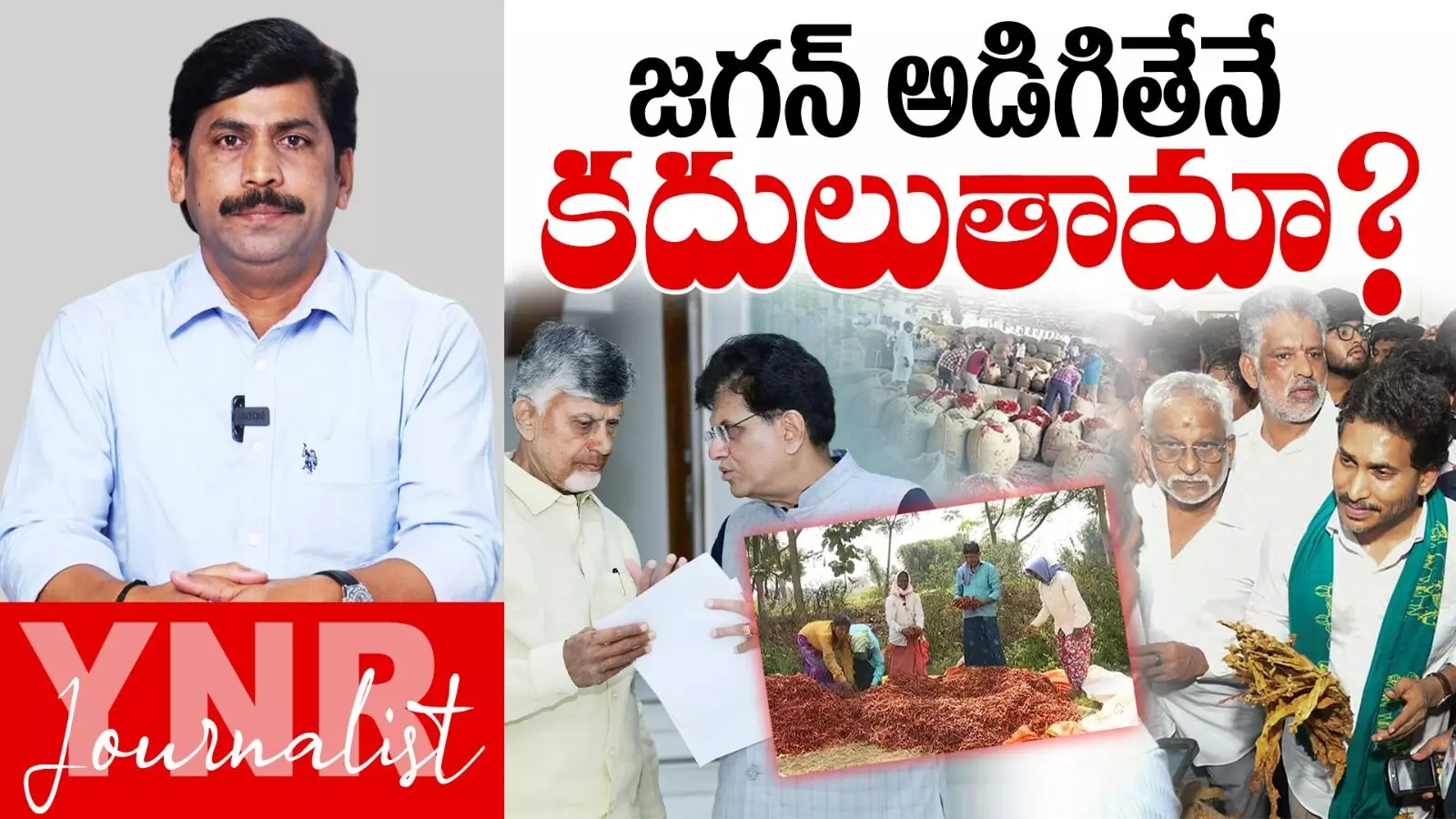 Journalist YNR : జగన్ అడిగితేనే కదులుతారా..! Journalist YNR : జగన్ అడిగితేనే కదులుతారా..!