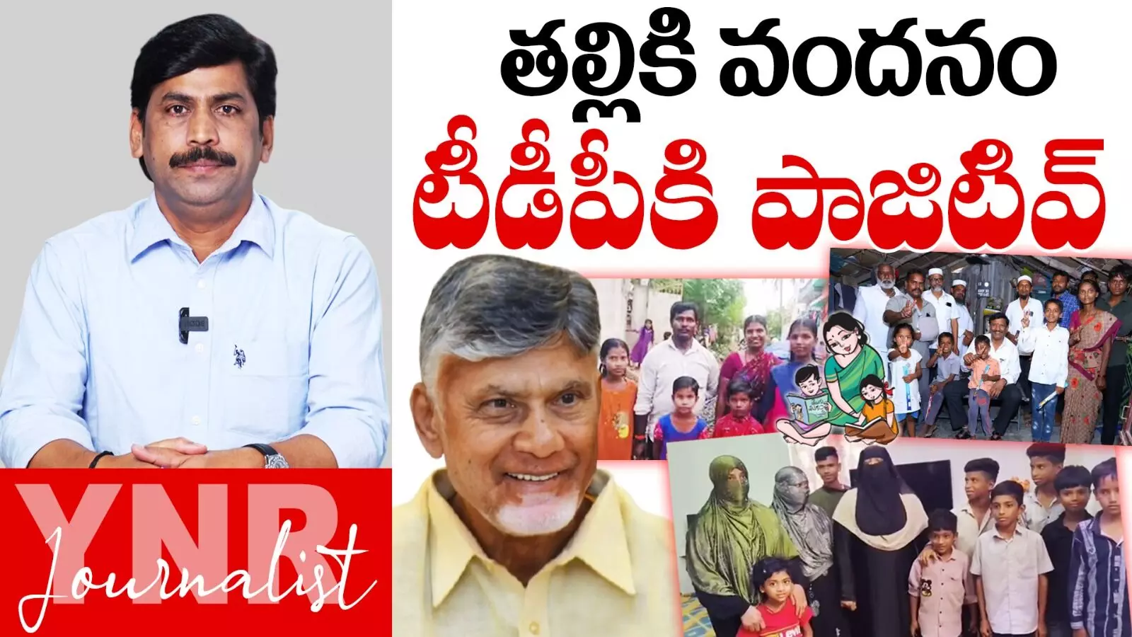 Thalliki Vandanam : తల్లికి వందనం టీడీపీకి పాజిటివ్..! Thalliki Vandanam : తల్లికి వందనం టీడీపీకి పాజిటివ్..!