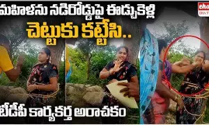 Kuppam News : కుప్పంలో దారుణం....మహిళను చెట్టుకు కట్టేసి కర్రలతో దాడి Kuppam News : కుప్పంలో దారుణం....మహిళను చెట్టుకు కట్టేసి కర్రలతో దాడి