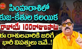 Astrologer Venu Swamy : సెప్టెంబర్ 1 వరకు ఈ రాశుల వారికి చాలా డేంజర్.. చాలా జాగ్రత్త.. వేణుస్వామి సంచలన జోస్యం..!