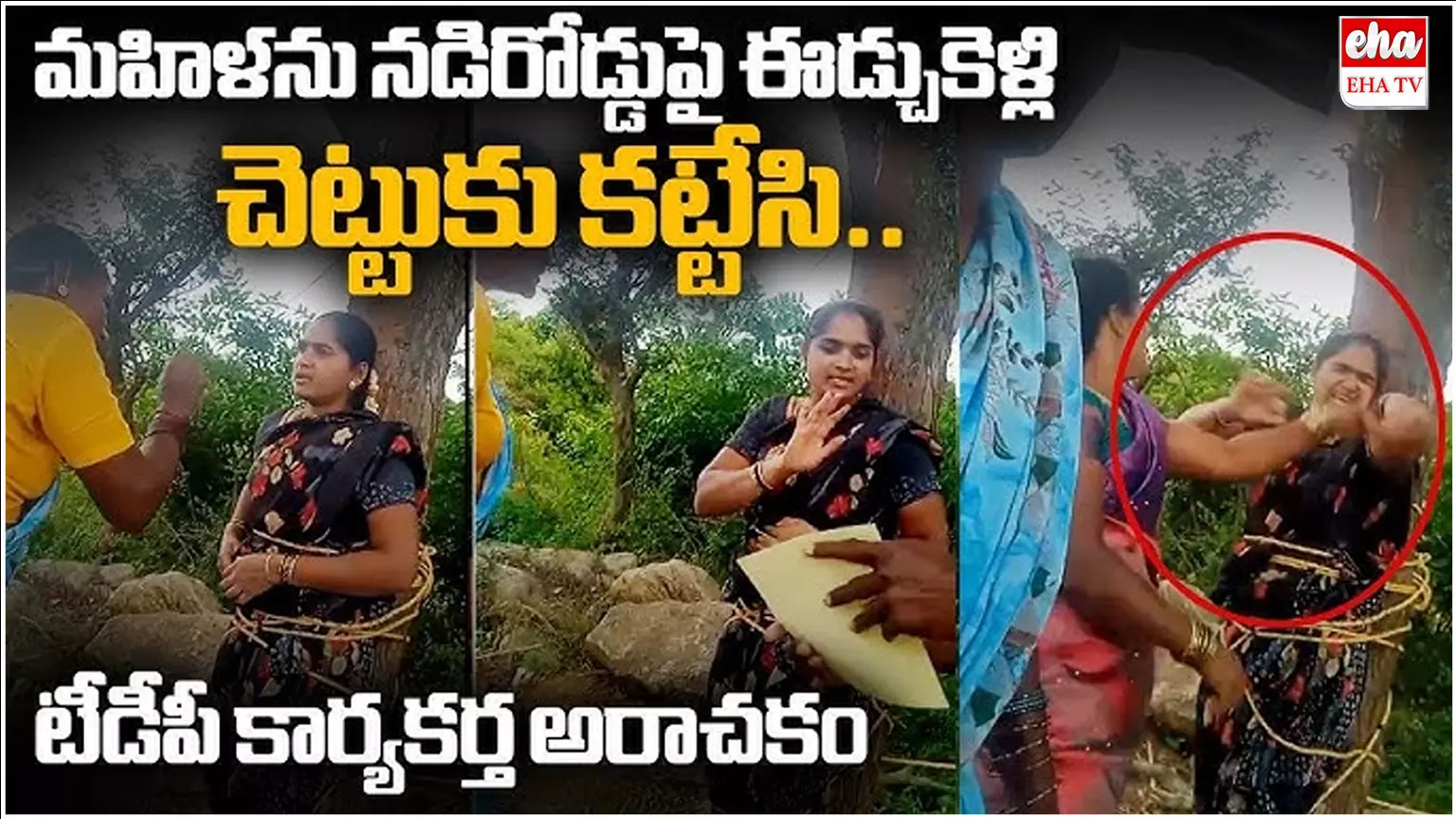 Kuppam News : కుప్పంలో దారుణం....మహిళను చెట్టుకు కట్టేసి కర్రలతో దాడి Kuppam News : కుప్పంలో దారుణం....మహిళను చెట్టుకు కట్టేసి కర్రలతో దాడి