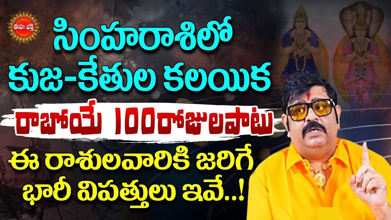 Astrologer Venu Swamy : సెప్టెంబర్ 1 వరకు ఈ రాశుల వారికి చాలా డేంజర్.. చాలా జాగ్రత్త.. వేణుస్వామి సంచలన జోస్యం..! Astrologer Venu Swamy : సెప్టెంబర్ 1 వరకు ఈ రాశుల వారికి చాలా డేంజర్.. చాలా జాగ్రత్త.. వేణుస్వామి సంచలన జోస్యం..!